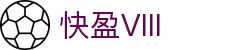 快盈VIII- 专注于赚钱的利器